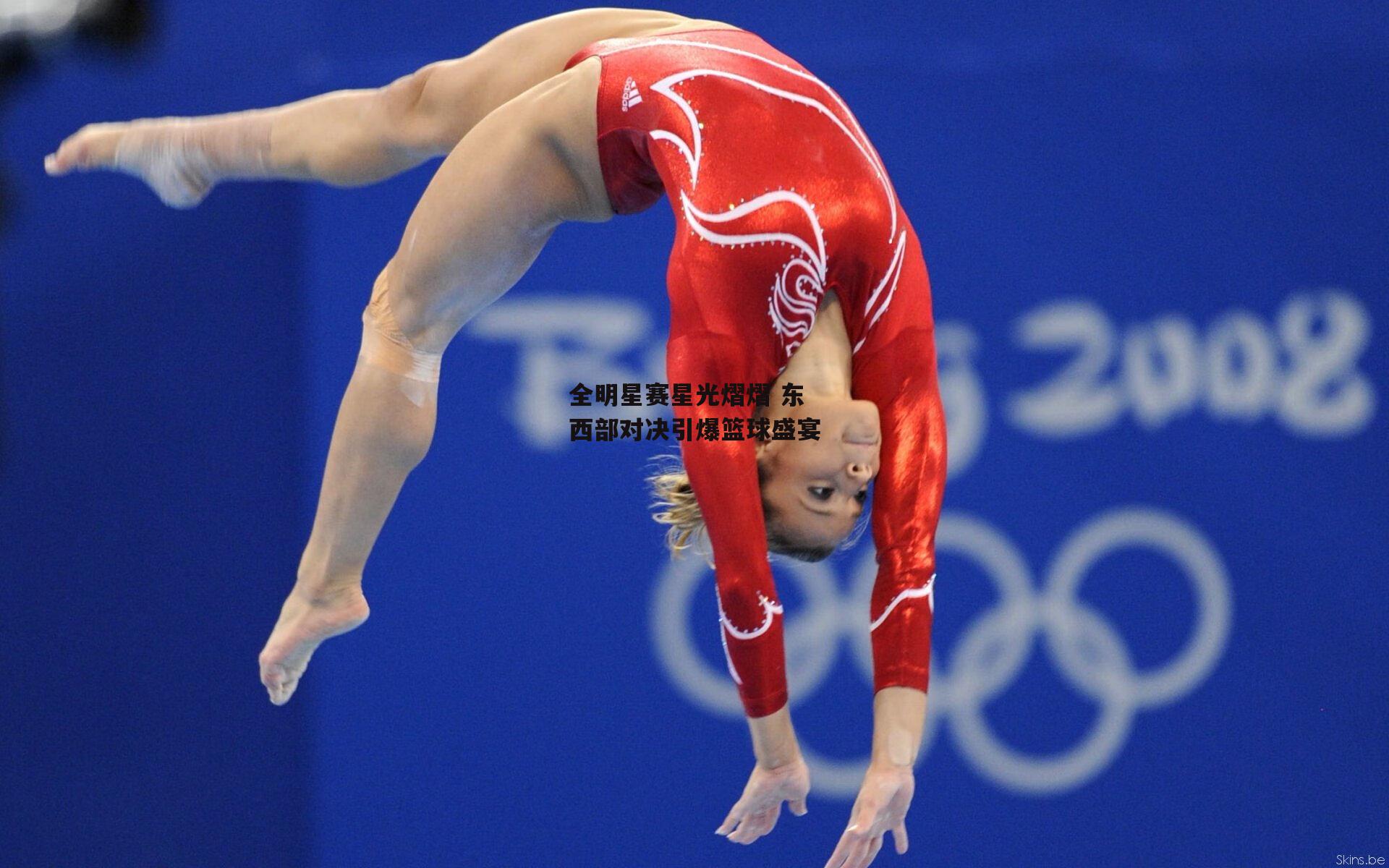 全明星赛星光熠熠 东西部对决引爆篮球盛宴