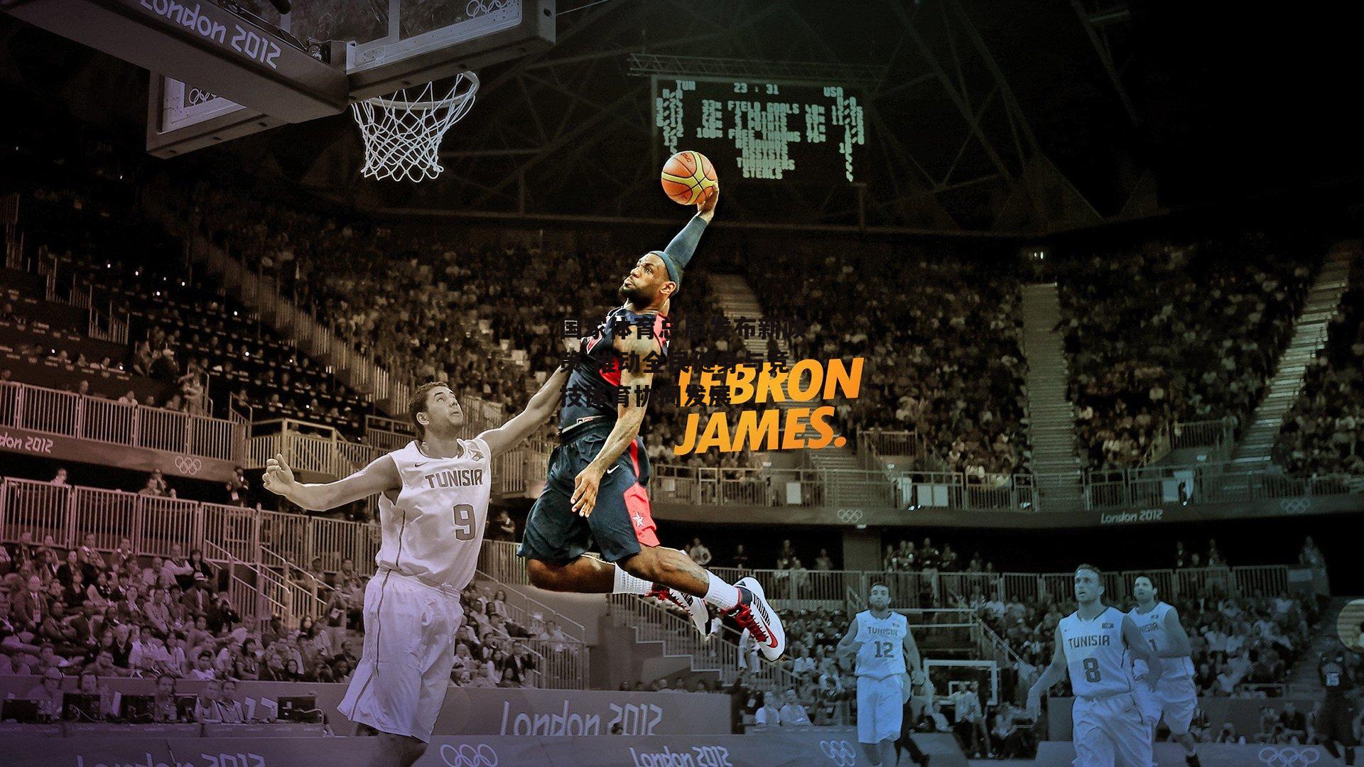 【金年会官网】国家体育总局发布新政策 推动全民健身与竞技体育协同发展