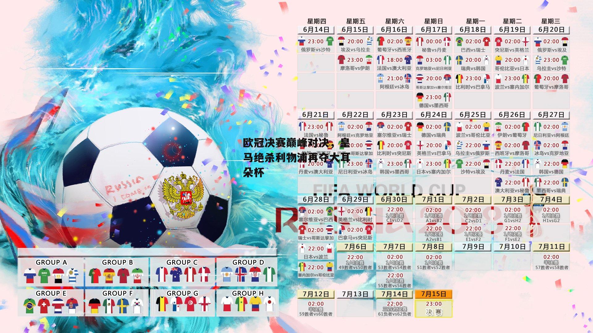 欧冠决赛巅峰对决，皇马绝杀利物浦再夺大耳朵杯|金年会·「中国」官方网站