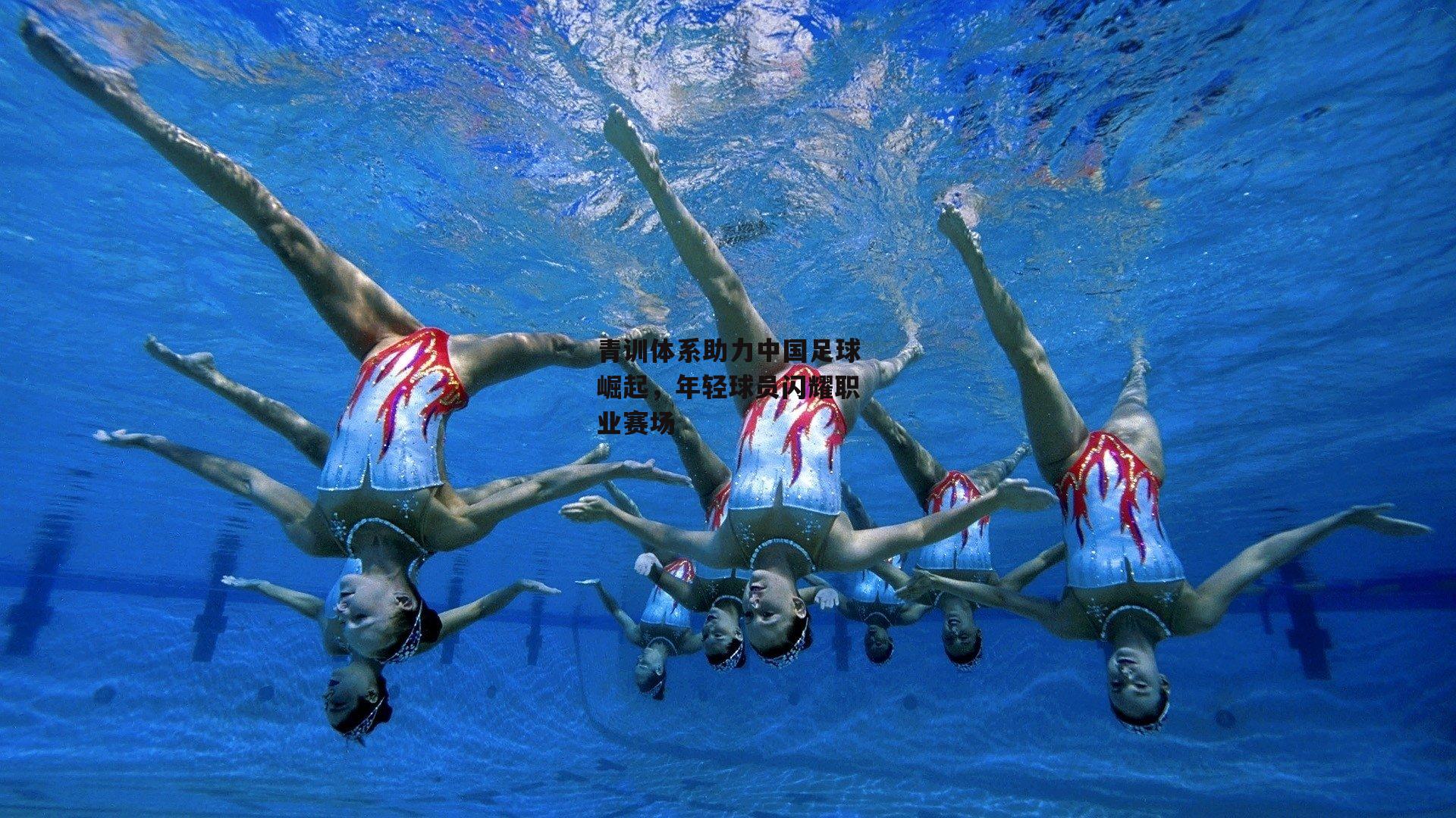 青训体系助力中国足球崛起，年轻球员闪耀职业赛场【金年会官网】