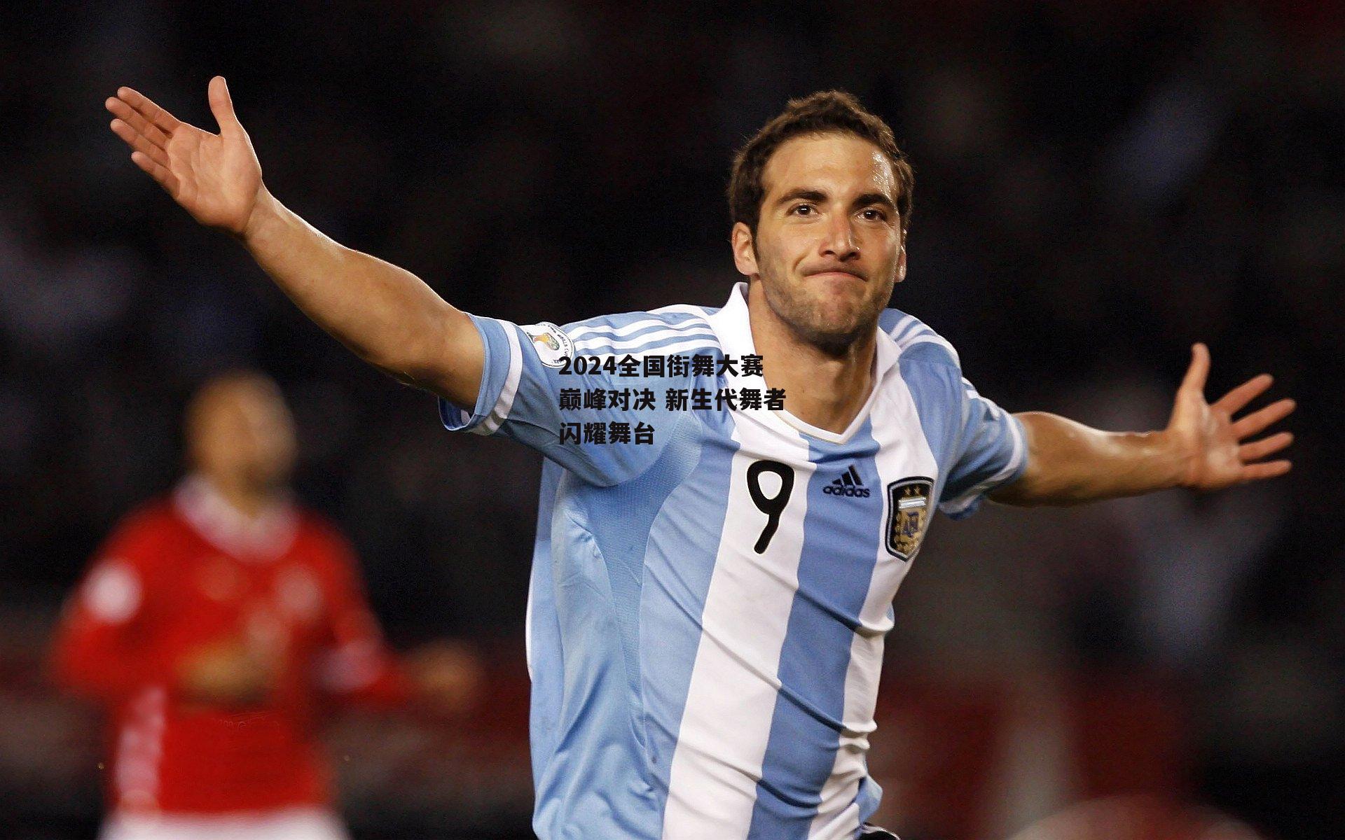 金年会·「中国」官方网站：2024全国街舞大赛巅峰对决 新生代舞者闪耀舞台