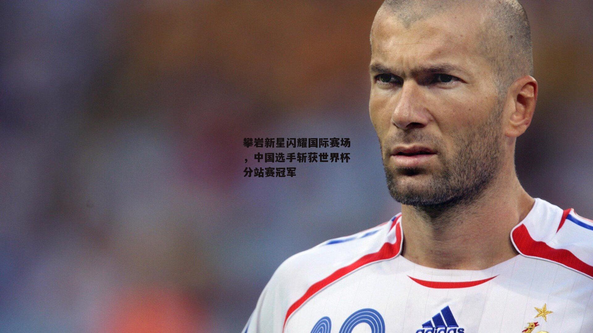 攀岩新星闪耀国际赛场，中国选手斩获世界杯分站赛冠军-金年会