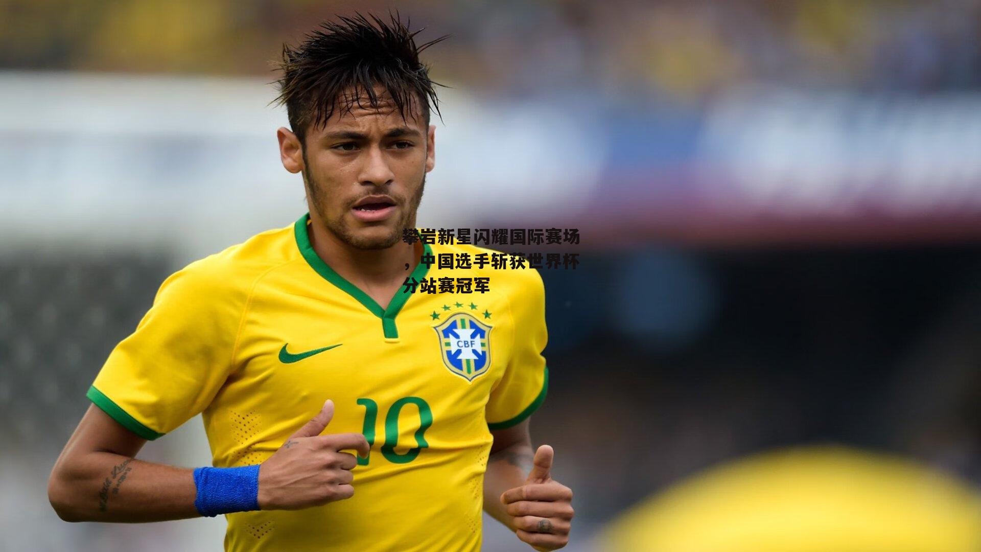 攀岩新星闪耀国际赛场<a href=