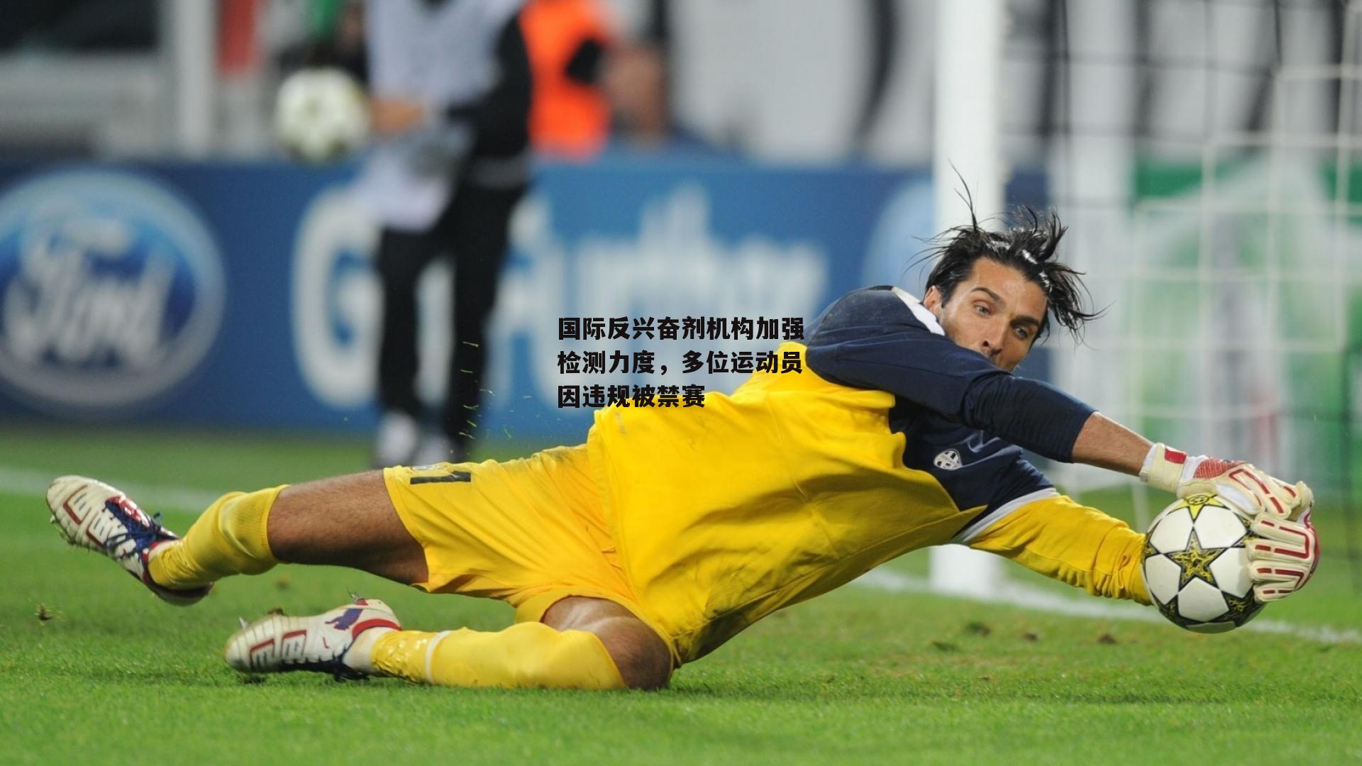国际反兴奋剂机构加强检测力度，多位运动员因违规被禁赛