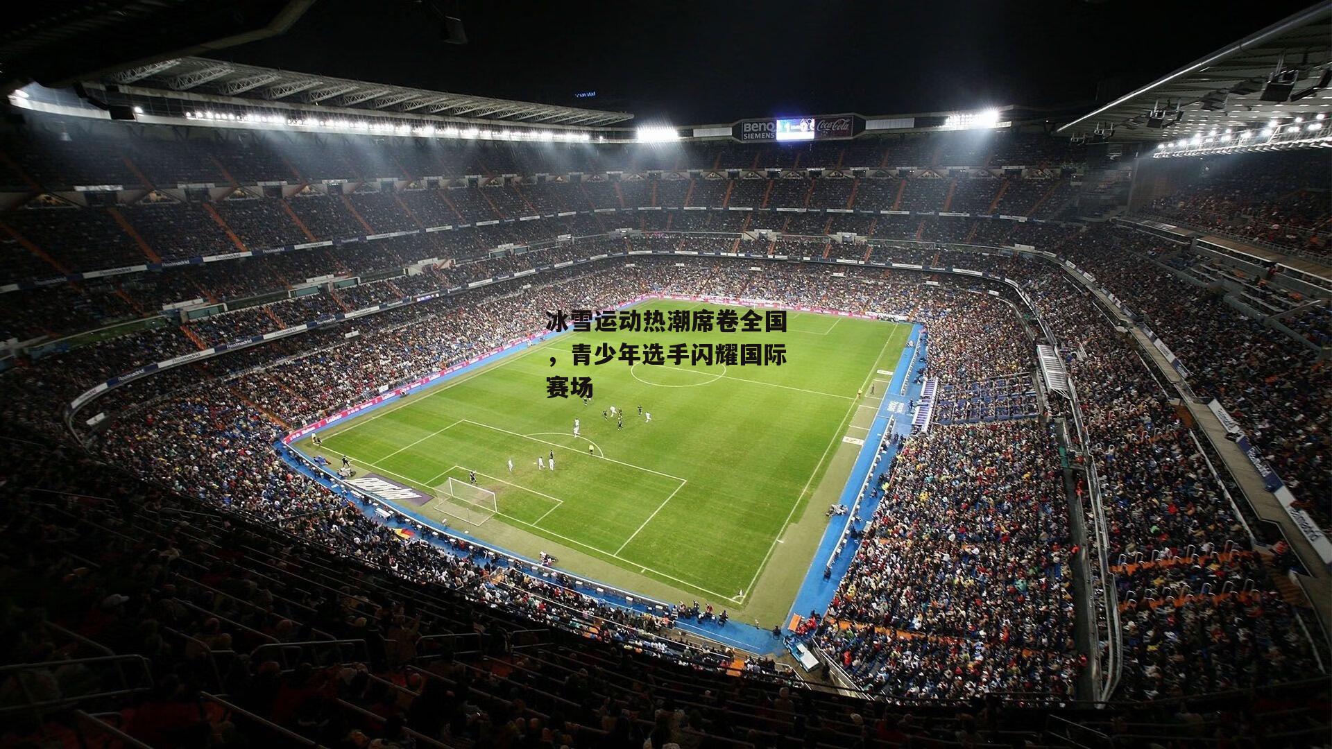 金年会官网-冰雪运动热潮席卷全国，青少年选手闪耀国际赛场