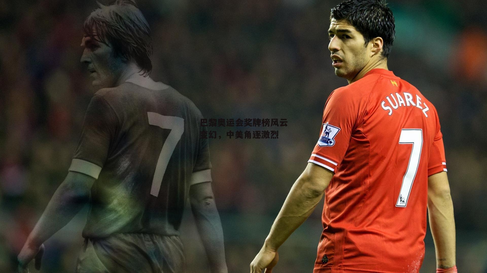 巴黎奥运会奖牌榜风云变幻，中美角逐激烈