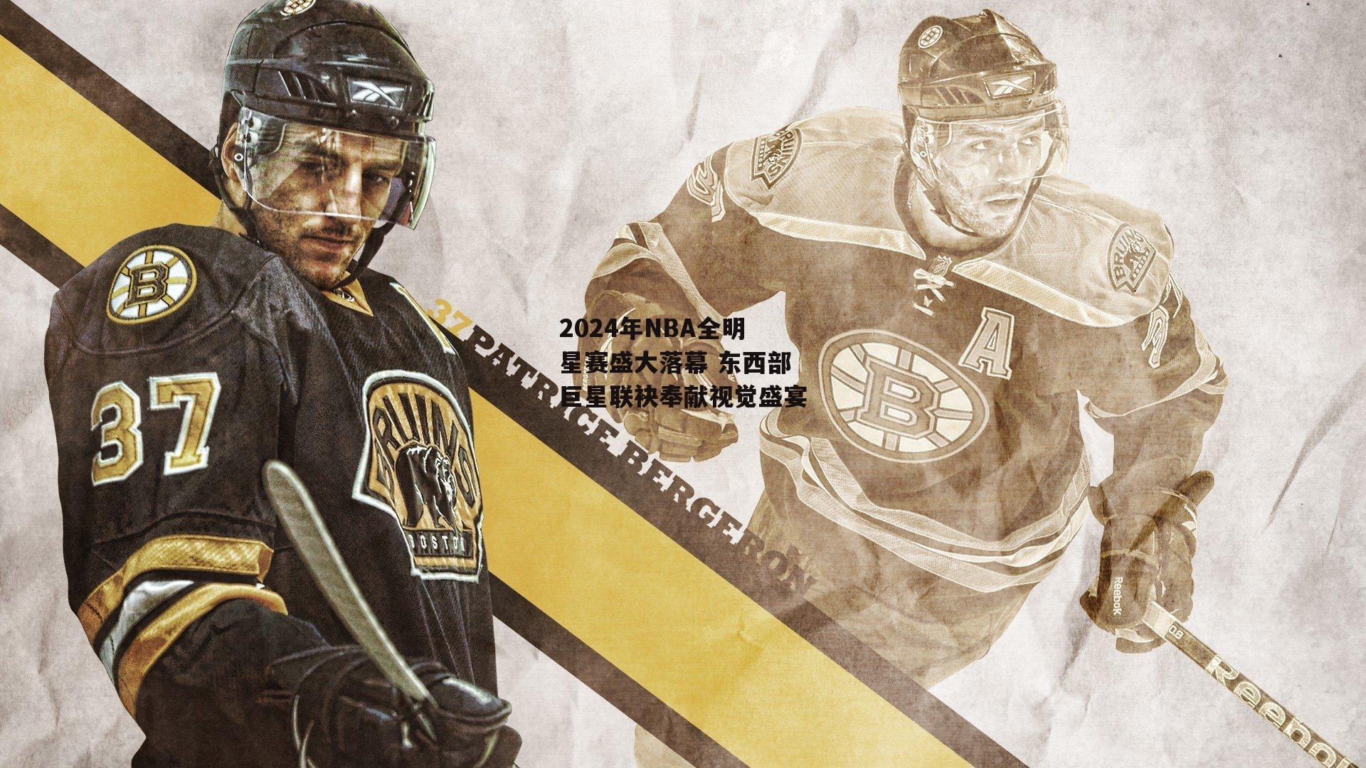 2024年NBA全明星赛盛大落幕 东西部巨星联袂奉献视觉盛宴_金年会