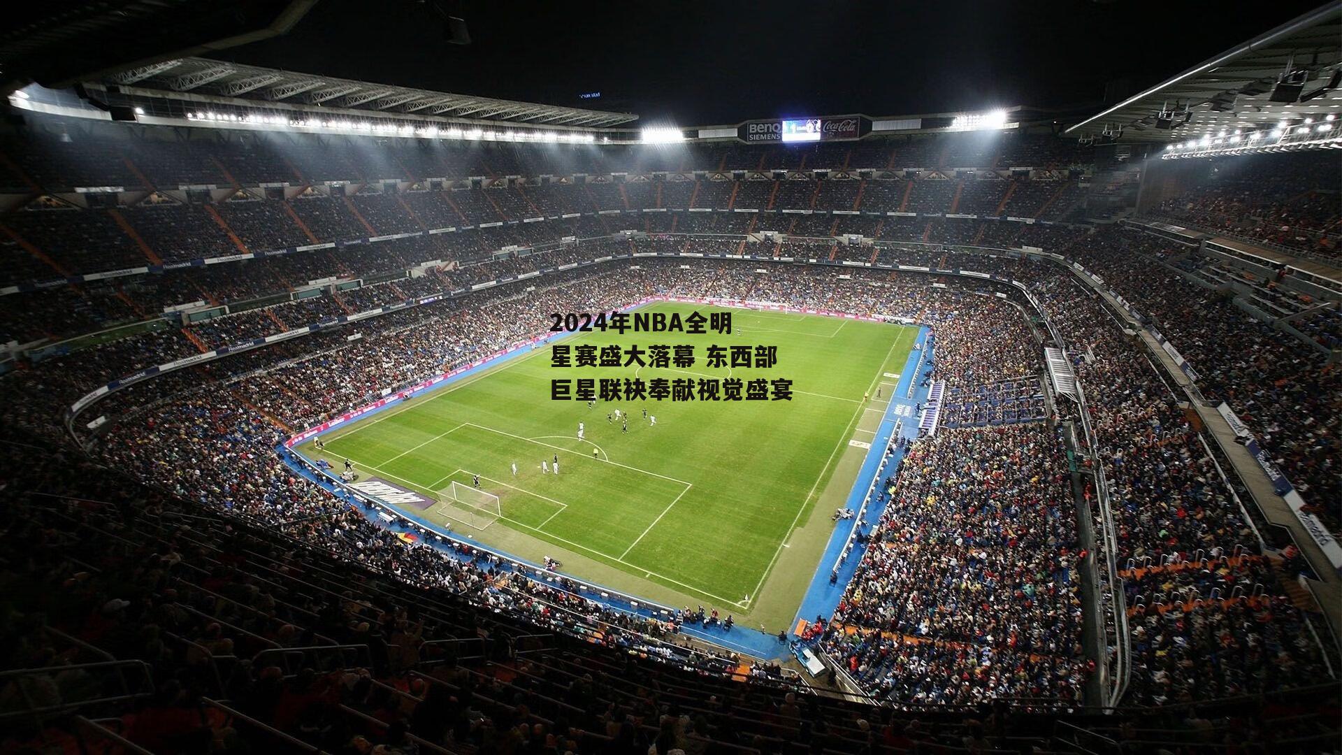 2024年NBA全明星赛盛大落幕 东西部巨星联袂奉献视觉盛宴