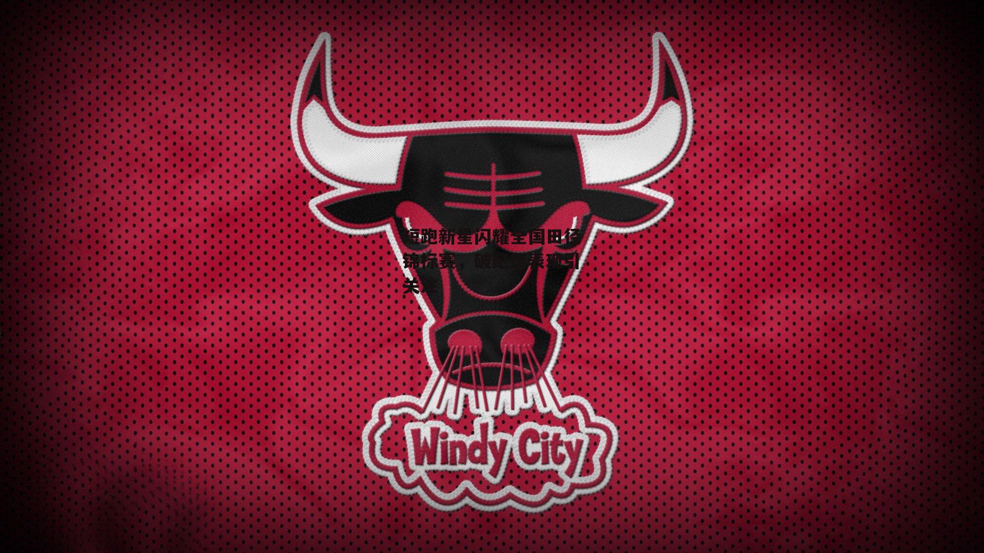 金年会_短跑新星闪耀全国田径锦标赛，破纪录表现引关注