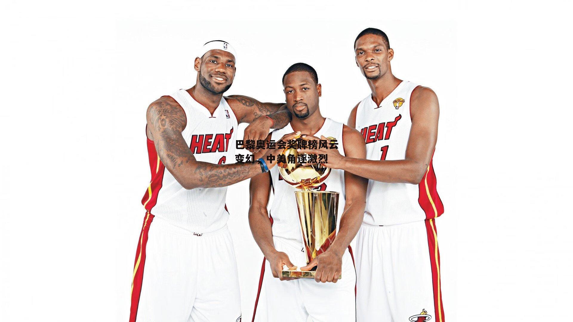 【金年会官网】巴黎奥运会奖牌榜风云变幻，中美角逐激烈