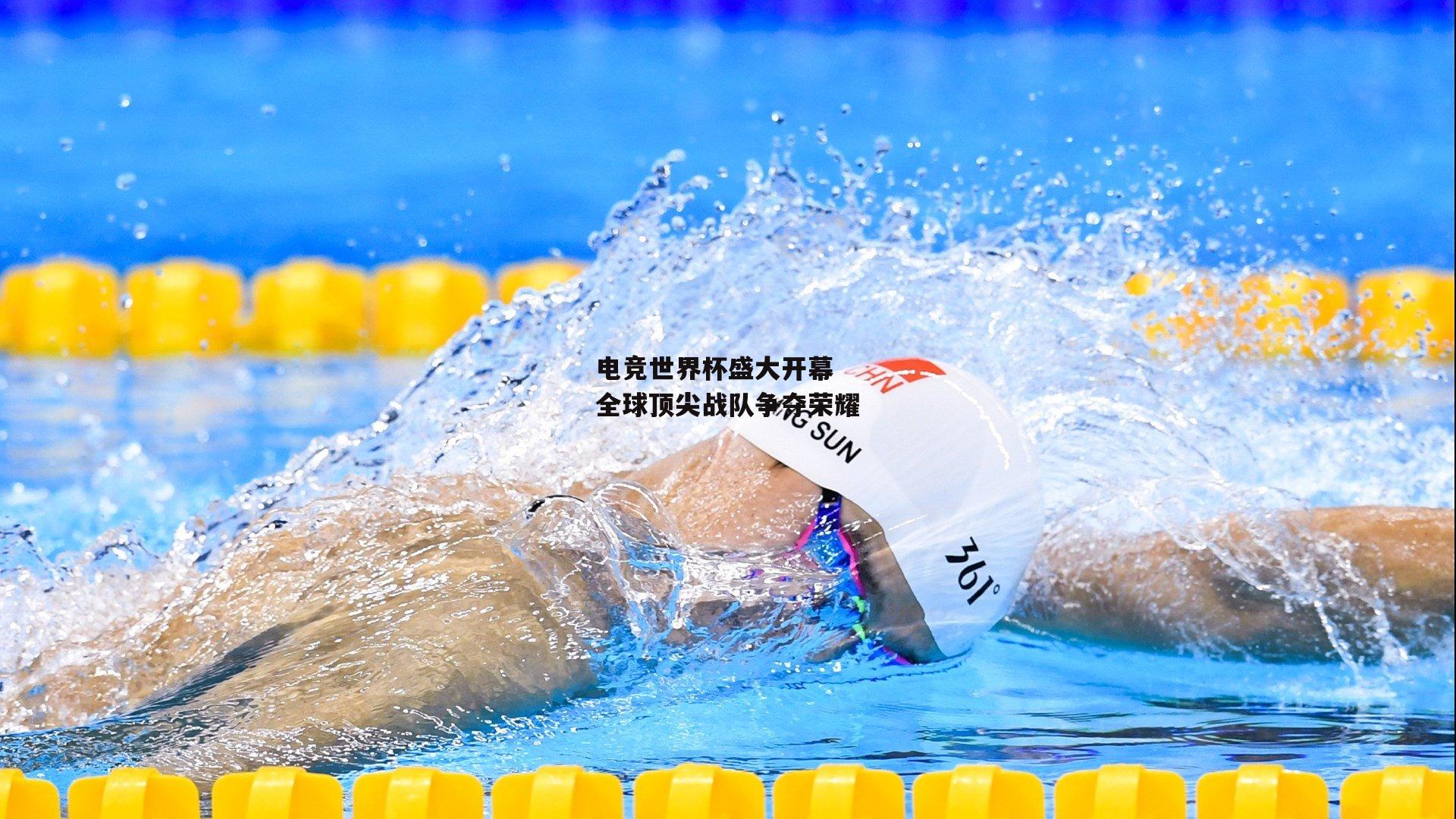 电竞世界杯盛大开幕 全球顶尖战队争夺荣耀