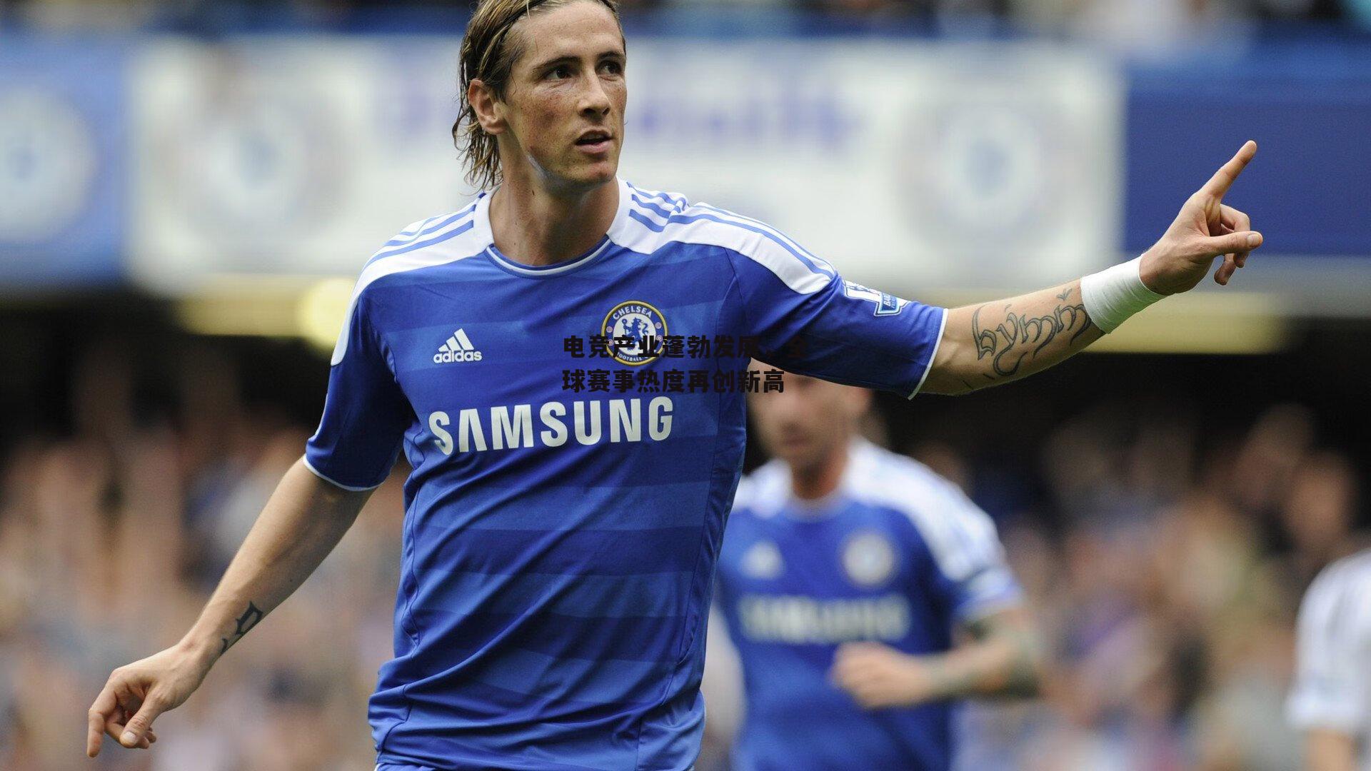 电竞产业蓬勃发展,全球赛事热度再创新高