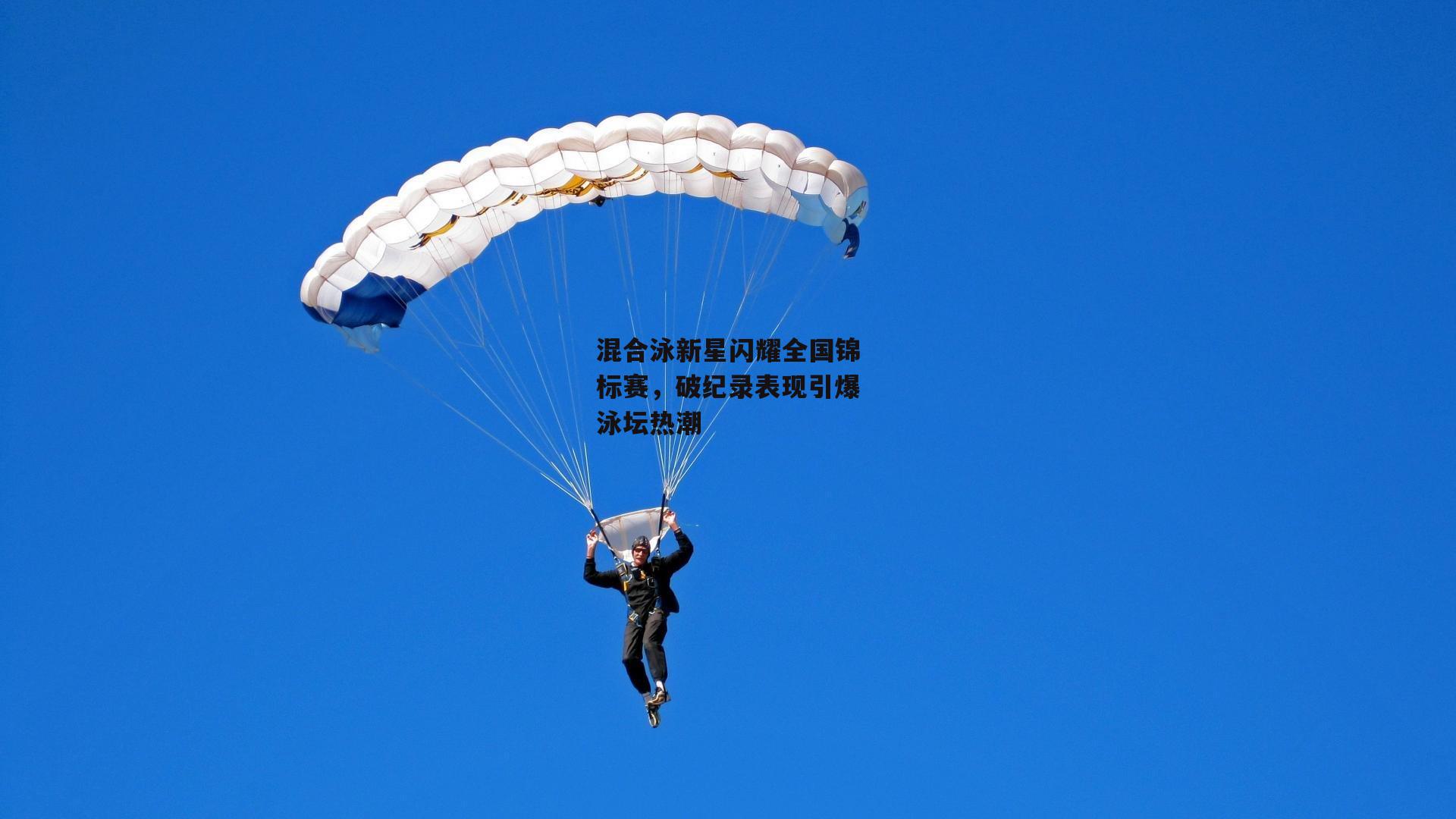 【金年会公司】混合泳新星闪耀全国锦标赛，破纪录表现引爆泳坛热潮