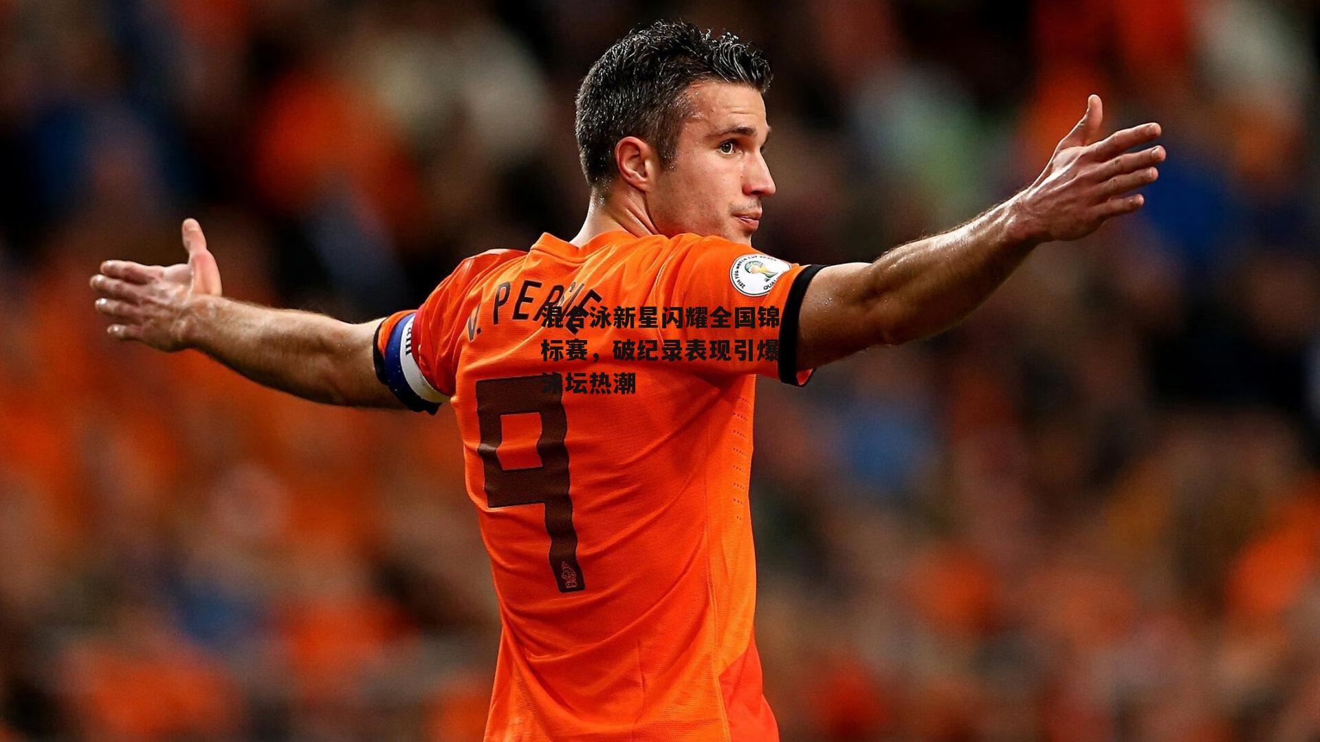 混合泳新星闪耀全国锦标赛，破纪录表现引爆泳坛热潮