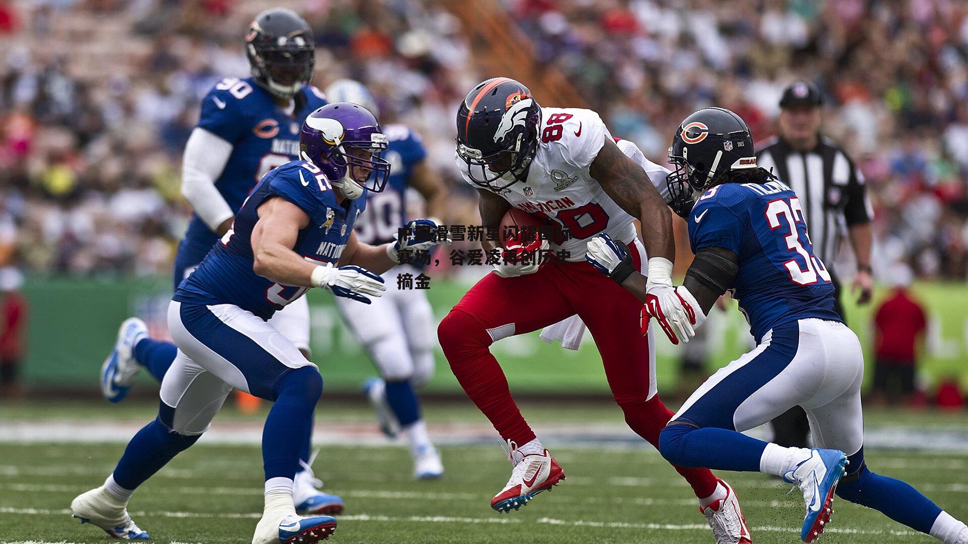 中国滑雪新星闪耀国际赛场，谷爱凌再创历史摘金