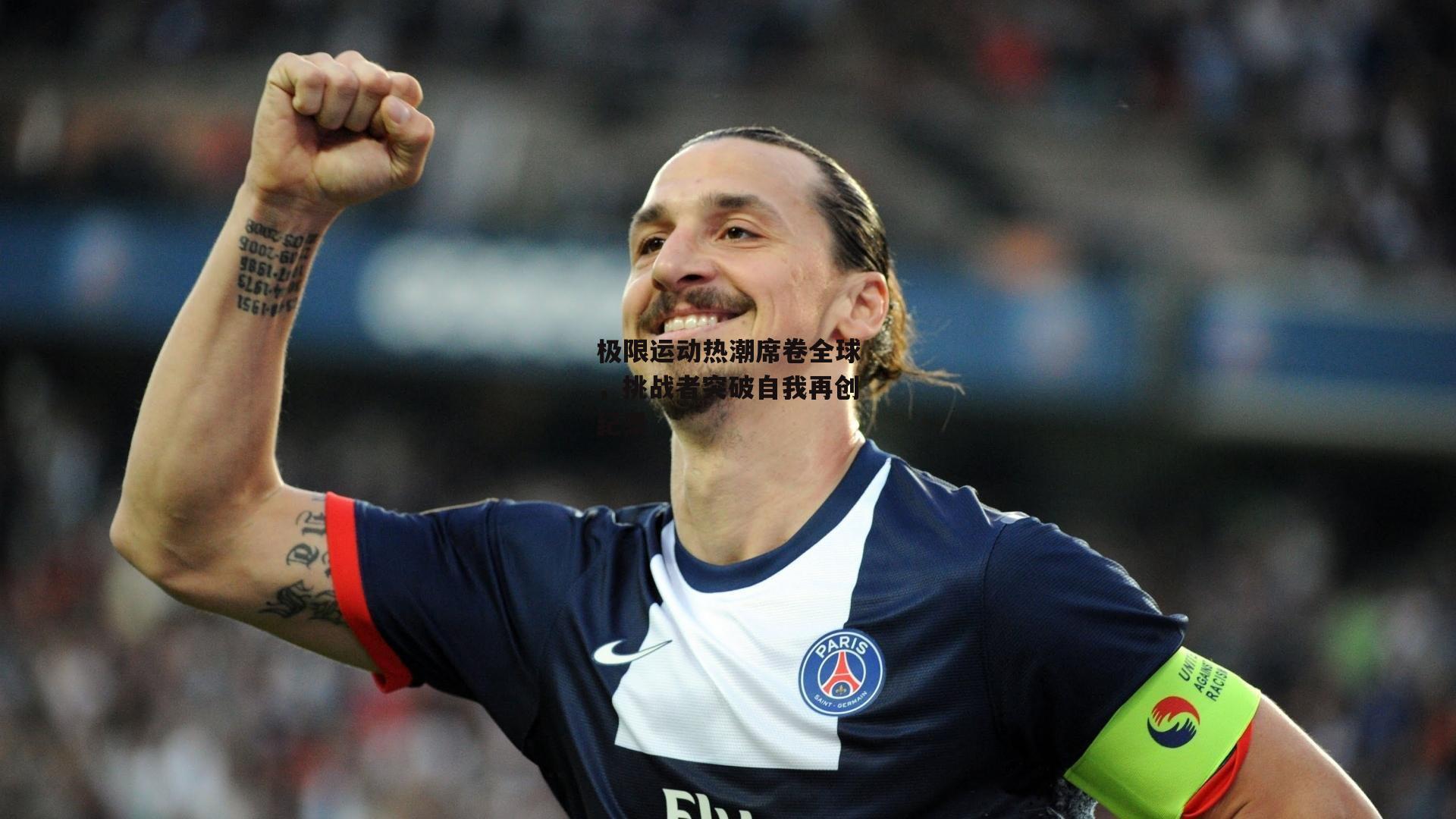极限运动热潮席卷全球，挑战者突破自我再创纪录
