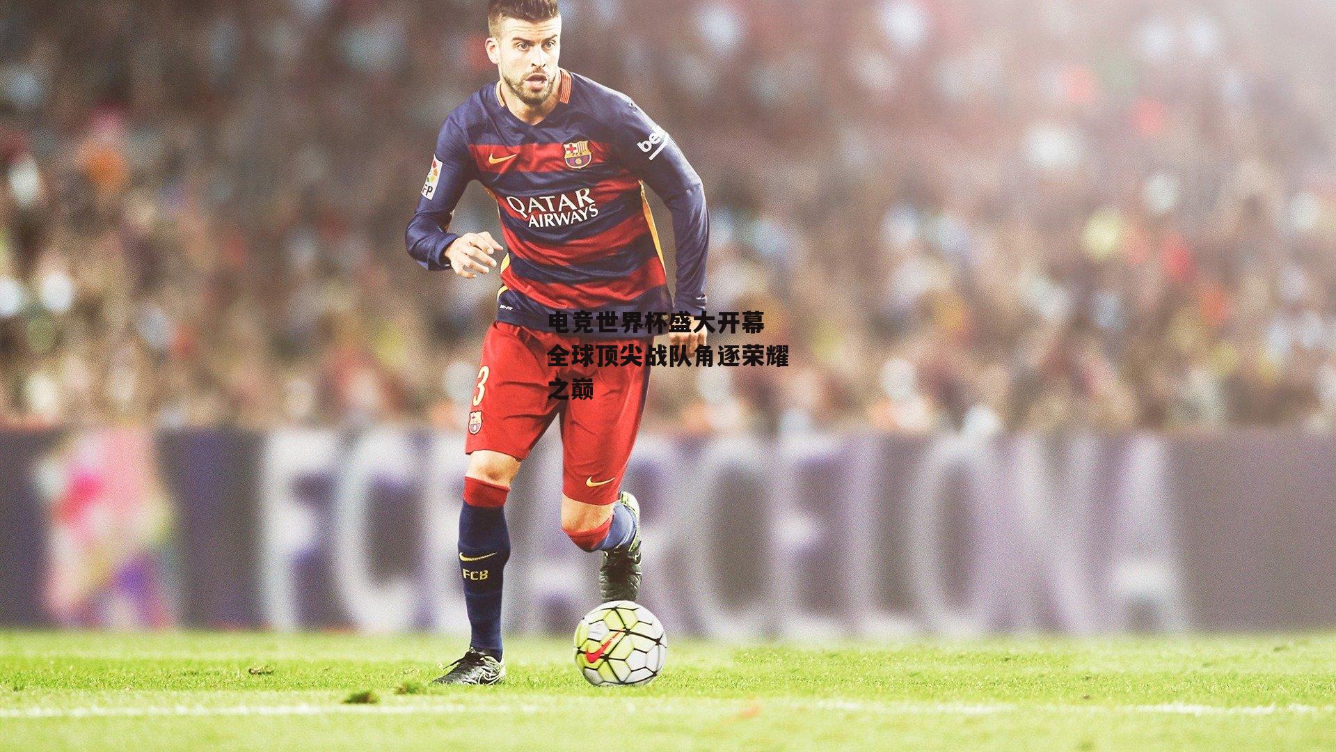 电竞世界杯盛大开幕 全球顶尖战队角逐荣耀之巅