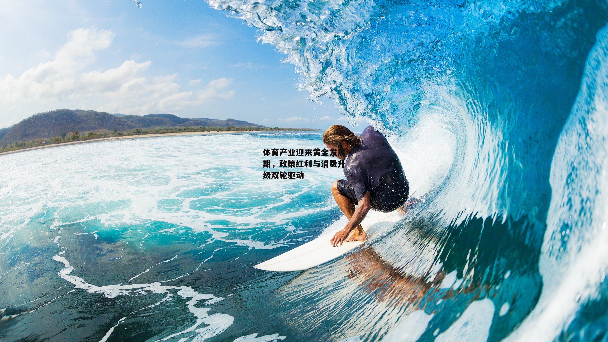 【金年会官网】体育产业迎来黄金发展期，政策红利与消费升级双轮驱动