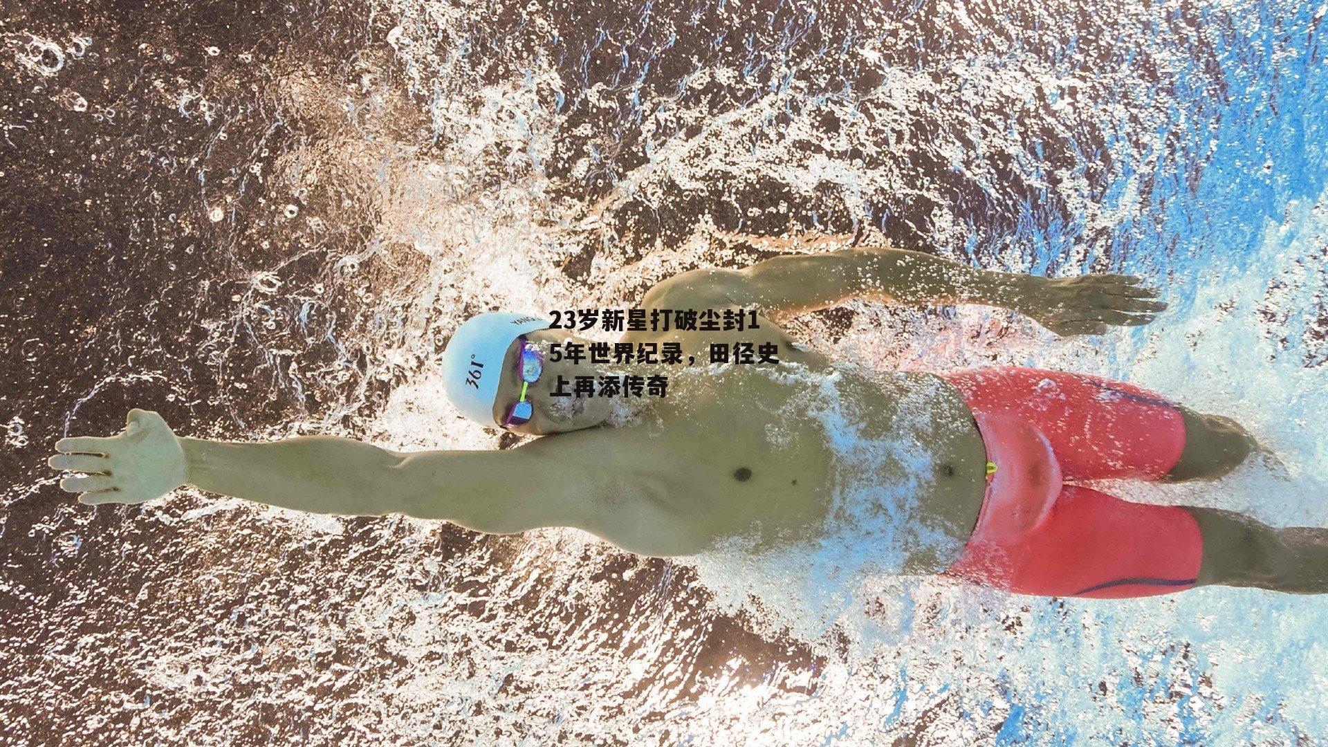 金年会公司-23岁新星打破尘封15年世界纪录，田径史上再添传奇