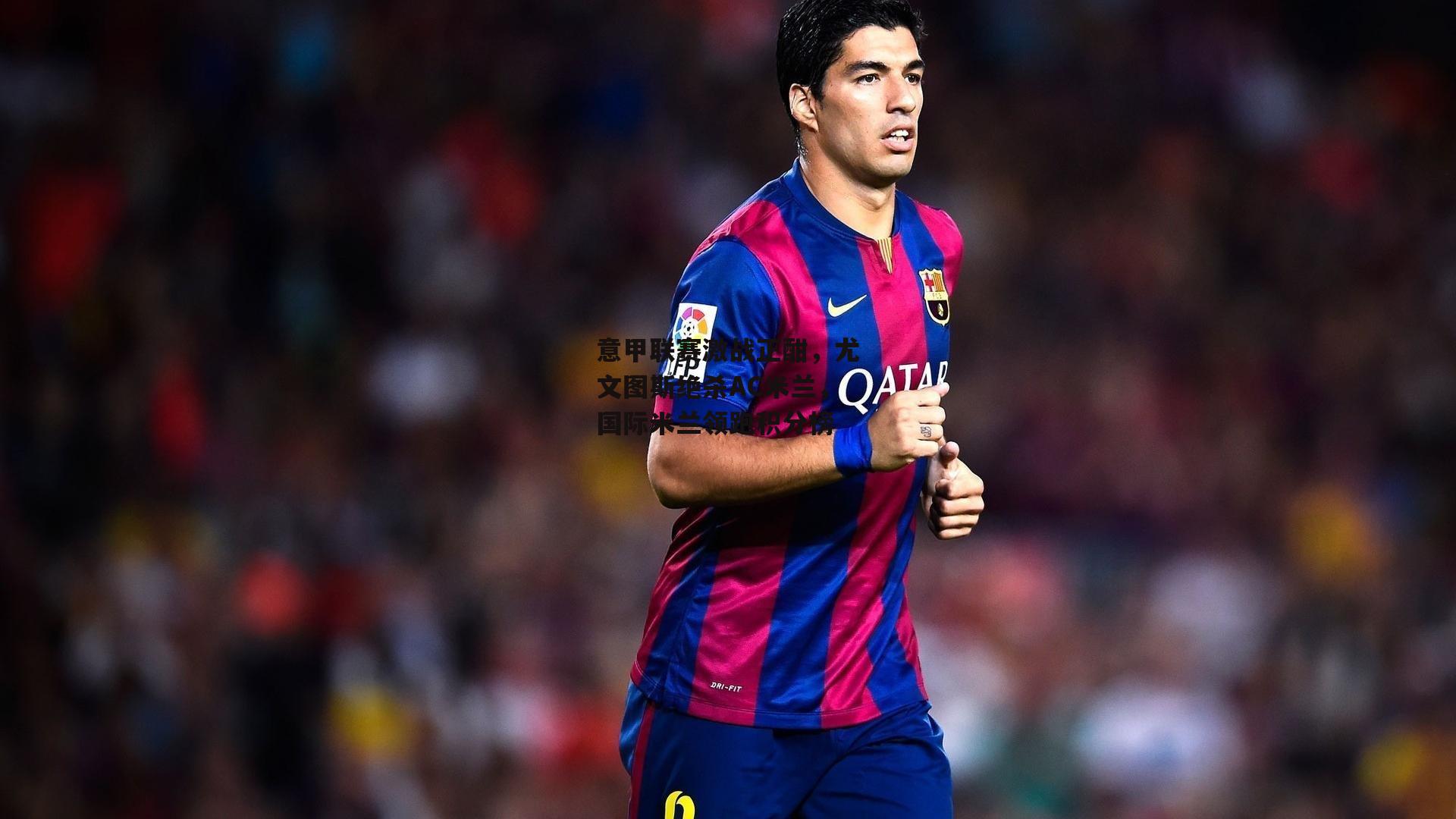 意甲联赛激战正酣,尤文图斯绝杀AC米兰,国际米兰领跑积分榜