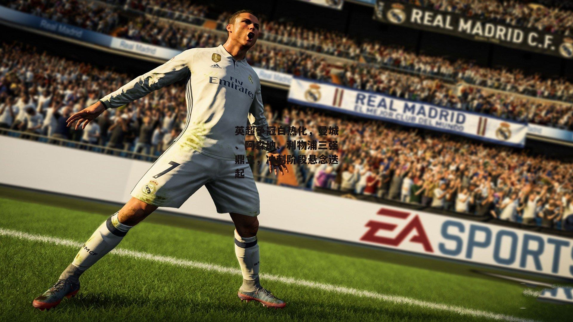 金年会官网：英超争冠白热化，曼城、阿森纳、利物浦三强鼎立，冲刺阶段悬念迭起