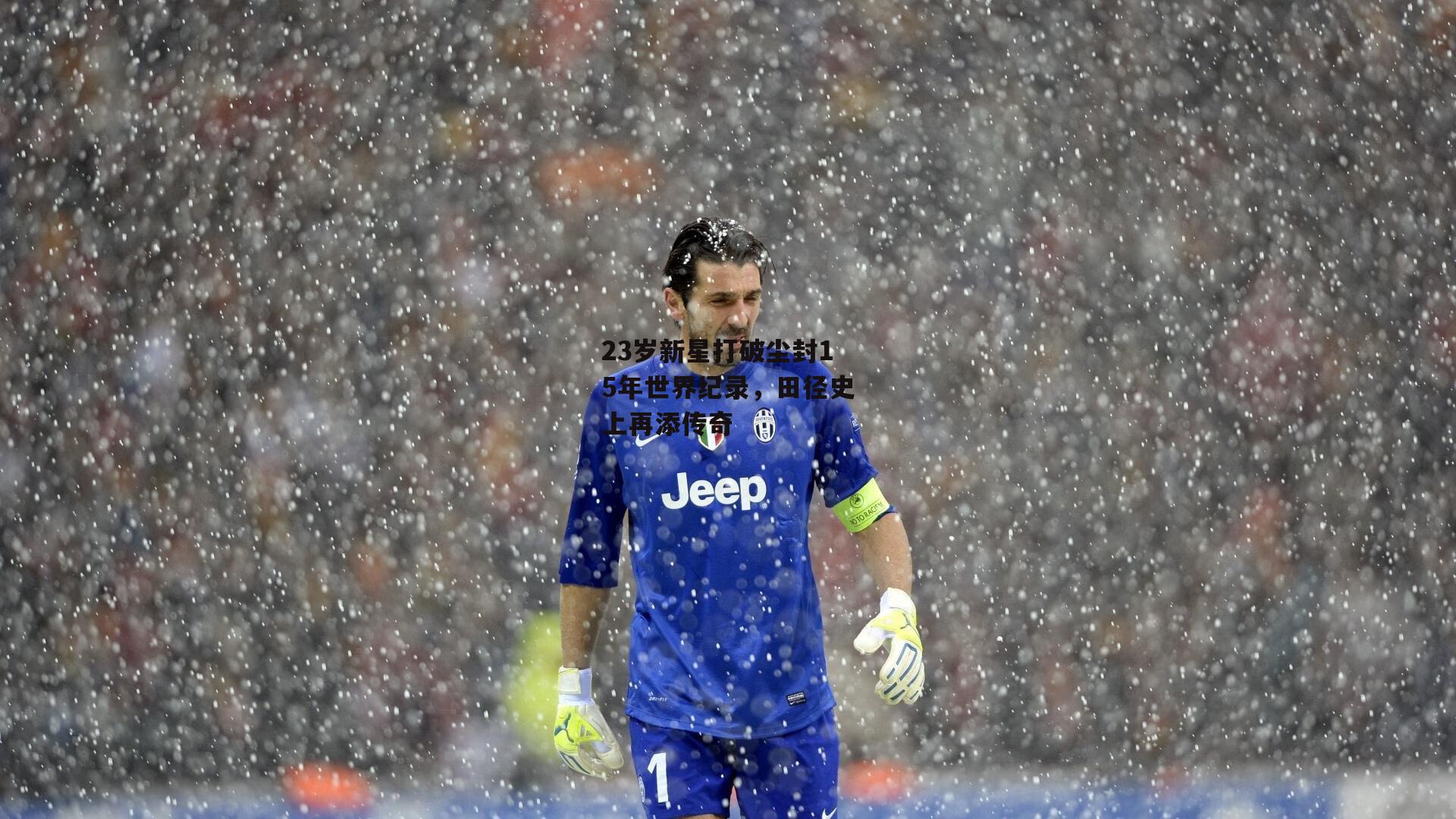 23岁新星打破尘封15年世界纪录<a href=