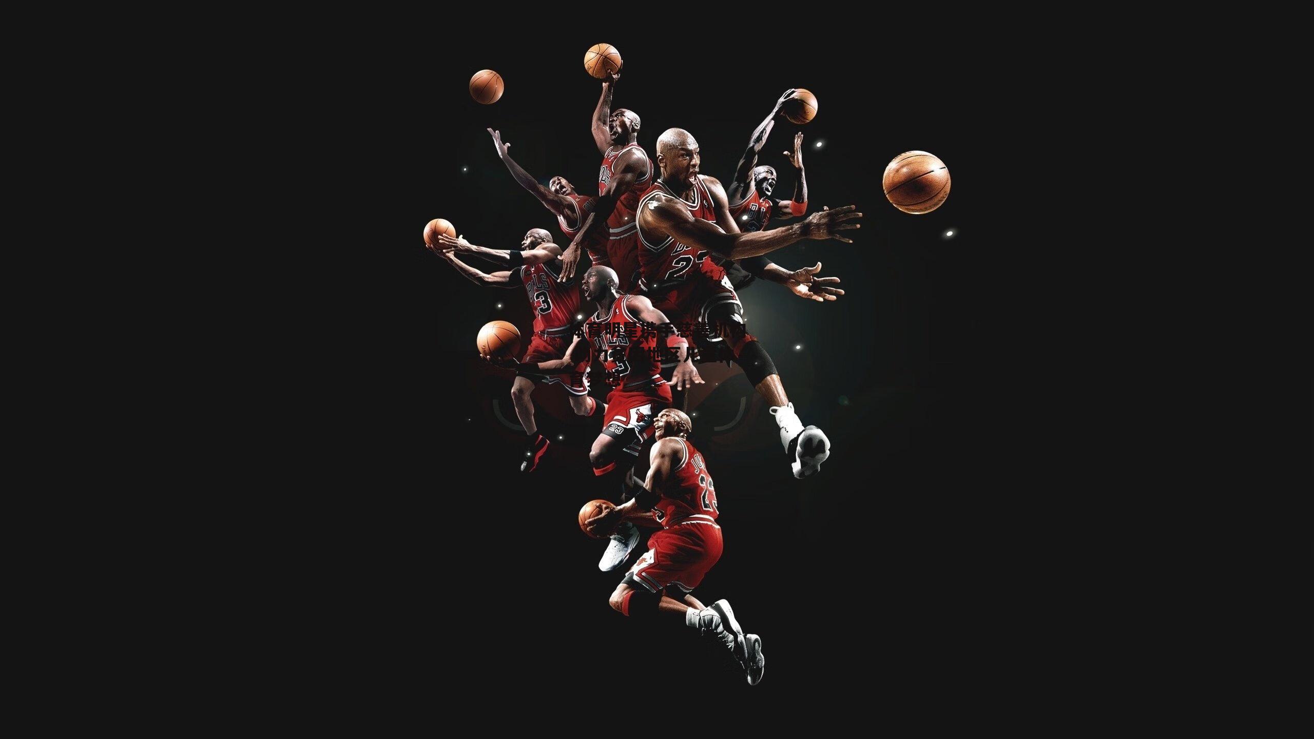 体育明星携手慈善机构 助力贫困地区儿童体育梦想