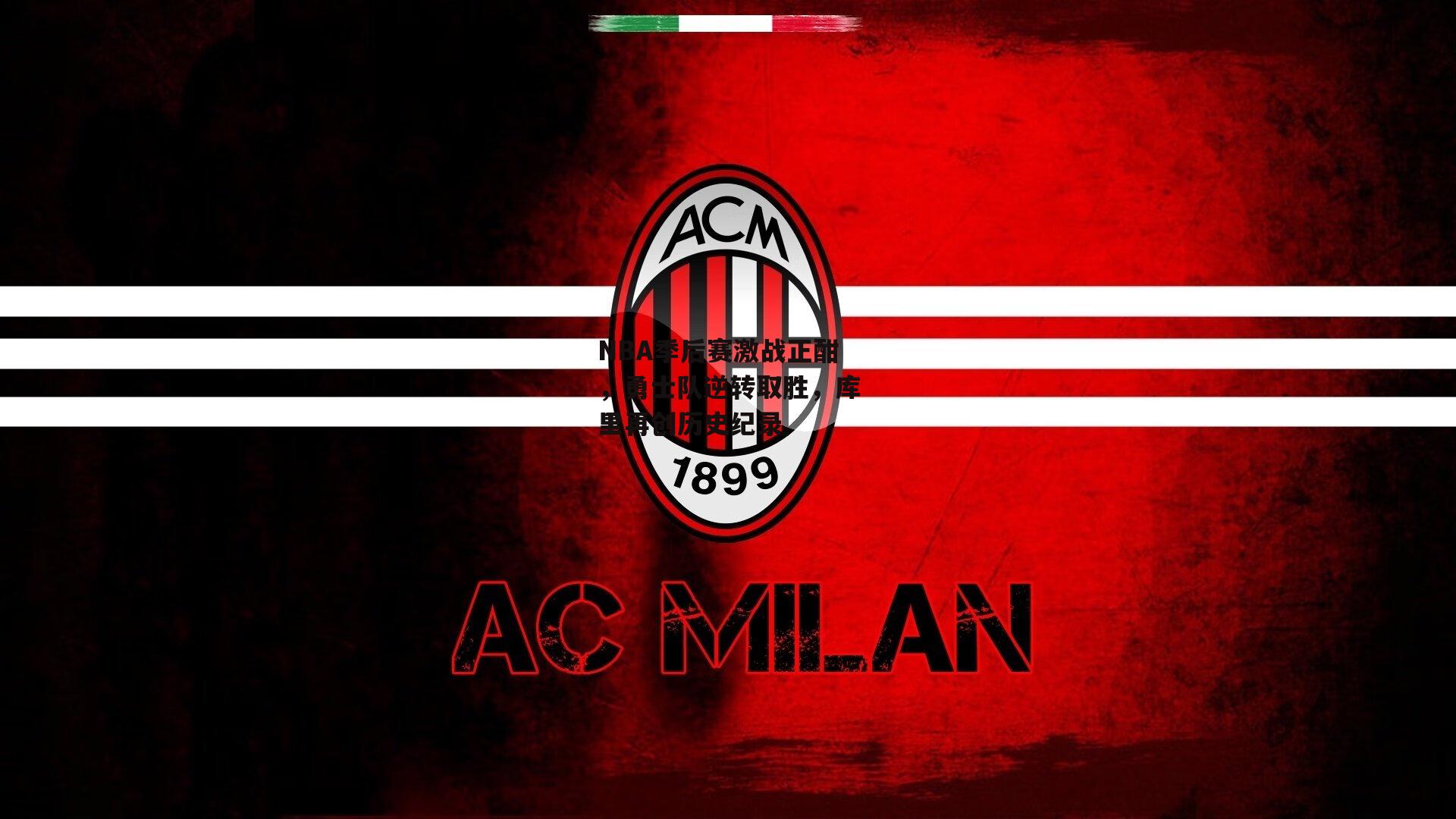 NBA季后赛激战正酣，勇士队逆转取胜，库里再创历史纪录