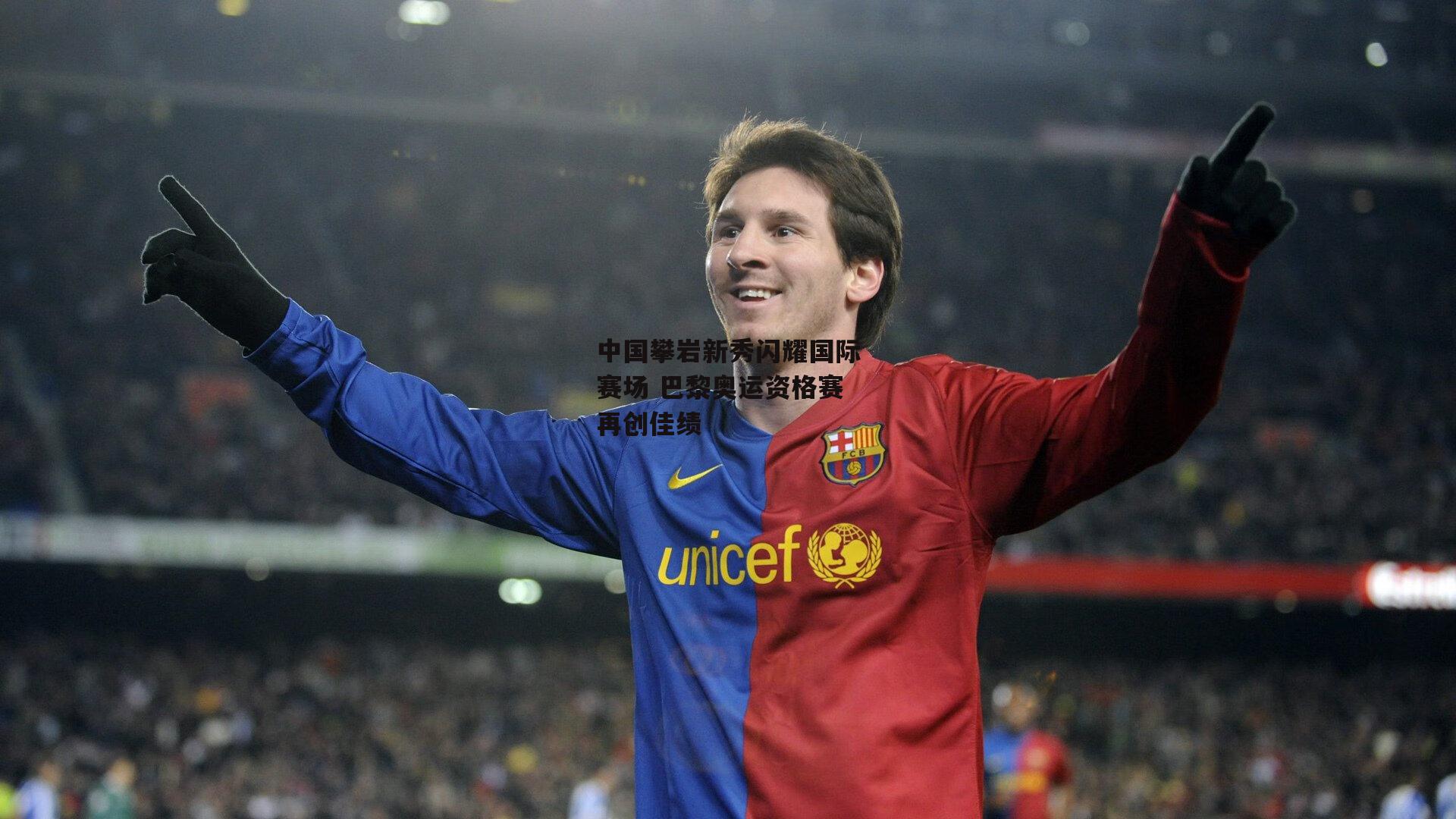 中国攀岩新秀闪耀国际赛场 巴黎奥运资格赛再创佳绩-金年会·「中国」官方网站