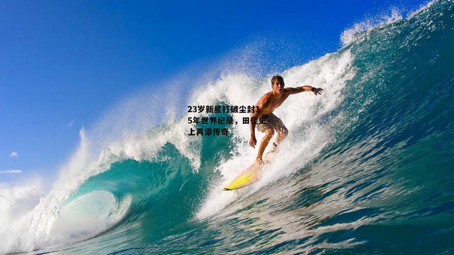 金年会公司|23岁新星打破尘封15年世界纪录，田径史上再添传奇