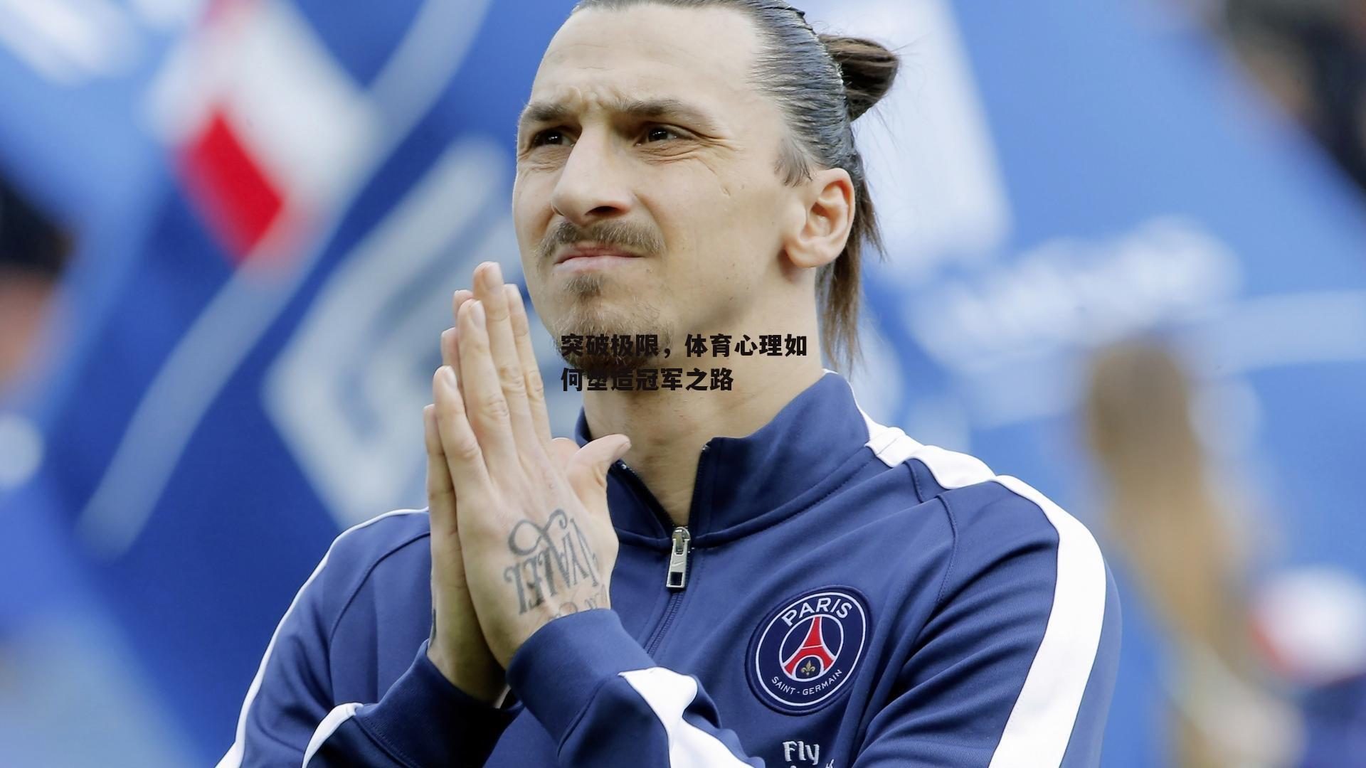 突破极限，体育心理如何塑造冠军之路：金年会公司