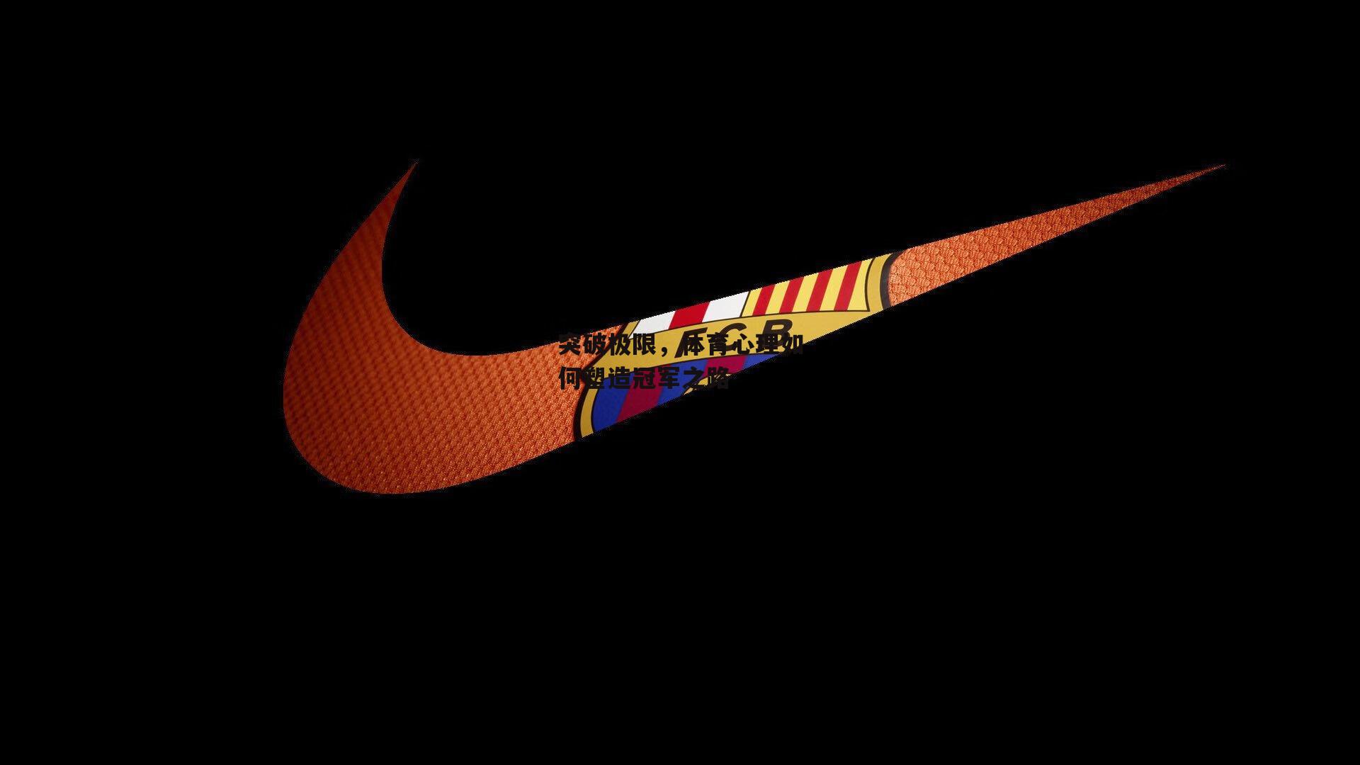 突破极限,体育心理如何塑造冠军之路