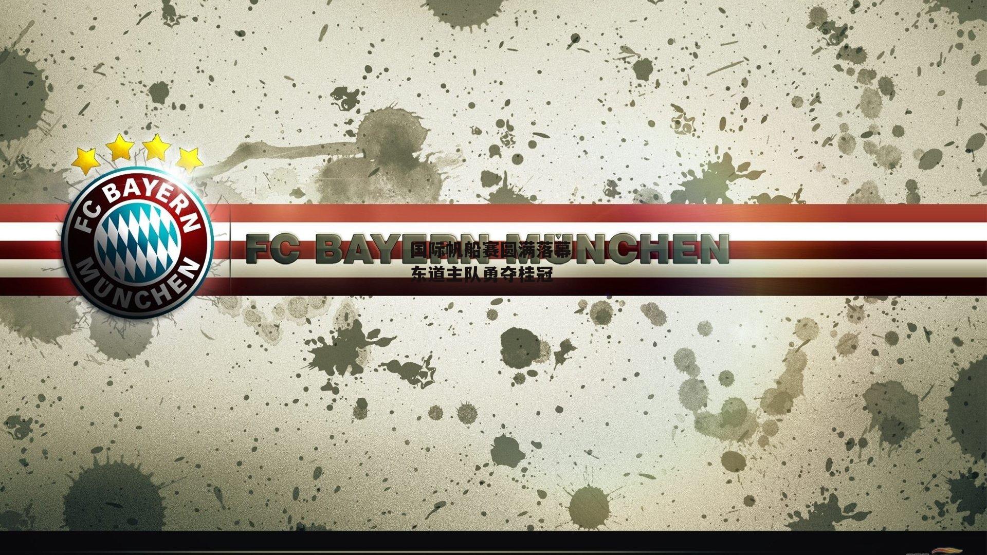 【金年会】国际帆船赛圆满落幕 东道主队勇夺桂冠