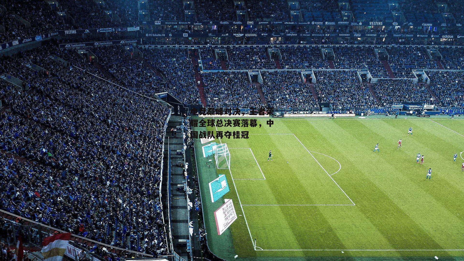 电竞巅峰对决，王者荣耀全球总决赛落幕，中国战队再夺桂冠