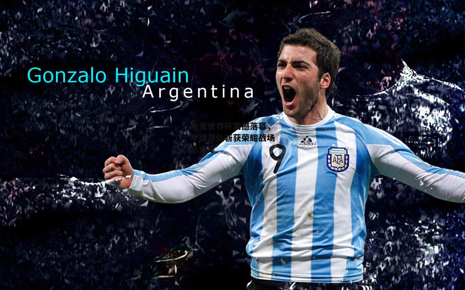 电竞世界杯震撼落幕，中国战队斩获荣耀战场总冠军【金年会官网】