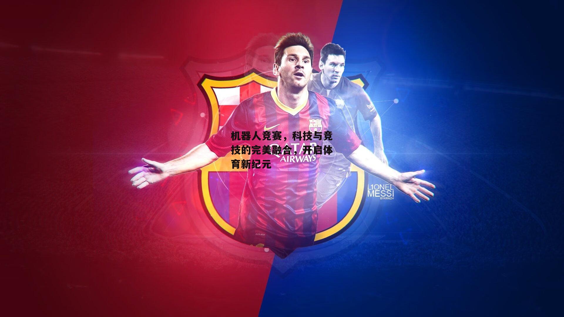 机器人竞赛，科技与竞技的完美融合，开启体育新纪元