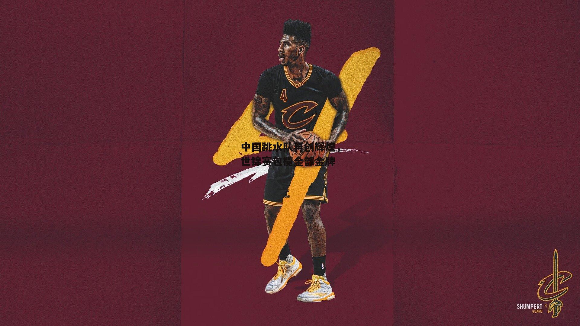 中国跳水队再创辉煌，世锦赛包揽全部金牌